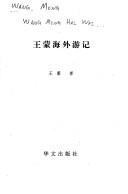 Cover of: Wang Meng hai wai you ji (Zhongguo zuo jia hai wai you ji cong shu)