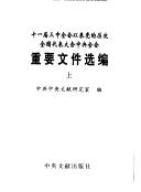 Cover of: Shi yi jie san zhong quan hui yi lai dang di li ci quan guo dai biao da hui zhong yang quan hui zhong yao wen jian xuan bian