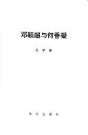 Cover of: Deng Yingchao yu He Xiangning ("Tong yi zhan xian ren wu zhuan ji" cong shu)
