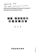 Cover of: Zhi du, jian jin zhuan gui yu Zhongguo jin rong gai ge