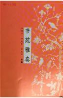 Cover of: Shu yuan ya zou ("Du shu wen cui" cong shu)