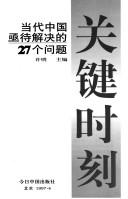 Cover of: Guan jian shi ke: Dang dai Zhongguo ji dai jie jue di 27 ge wen ti (Zhongguo wen ti bao gao)