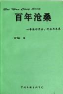 Cover of: Bai nian cang sang: Xianggang de guo qu, xian zai yu wei lai = Bai nian cang sang ("Xianggang da xie zhen" cong shu)