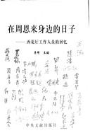 Cover of: Zai Zhou Enlai shen bian di ri zi: Xi hua ting gong zuo ren yuan di hui yi