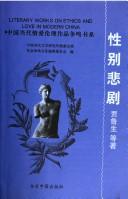 Cover of: Xing bie bei ju (Literary works on ethics and love in modern China)