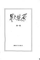 Cover of: Xing huo liao yuan