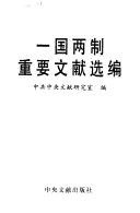 Cover of: Yi guo liang zhi zhong yao wen xian xuan bian
