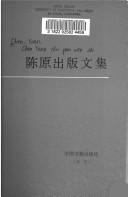 Cover of: Chen Yuan chu ban wen ji (Zhongguo chu ban lun cong)