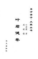 Cover of: Ye Junjian juan (Dong fang chi zi, da jia cong shu) by Ye, Junjian.