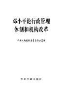 Cover of: Deng Xiaoping lun xing zheng guan li ti zhi he ji gou gai ge