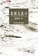 Cover of: Huanghe da jue kou