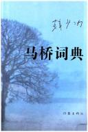 Cover of: Maqiao ci dian: Chang pian (Han Shaogong zi xuan ji)