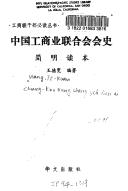 Zhongguo gong shang ye lian he hui hui shi by Dekuan Wang