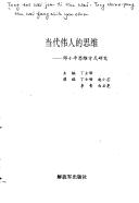 Cover of: Dang dai wei ren di si wei: Deng Xiaoping si wei fang shi yan jiu (Deng Xiaoping gai ge si xiang yan jiu cong shu)