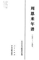 Cover of: Zhou Enlai nian pu, 1898-1949