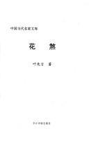 Cover of: Hua sha (Zhongguo dang dai ming jia wen ku)