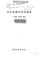 Cover of: Gong wen chu li yu xie zuo zhi dao