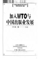 Cover of: Jia ru WTO yu Zhongguo chu ban ye fa zhan