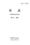 Cover of: Mang dian: Zhongguo jiao yu wei ji bao gao