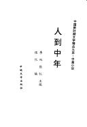 Cover of: Ren dao zhong nian (Zhongguo xin shi qi wen xue jing pin da xi) by 