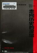 Cover of: Zou xiang li shi di shen ceng: Zhongguo ge ming shi nan ti xin jie