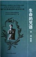 Cover of: Sheng ming di zhou yu (Literary works on ethics and love in modern China)