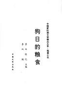 Cover of: Gou ri di liang shi (Zhongguo xin shi qi wen xue jing pin da xi)