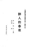 Cover of: Zui ren di chun ye (Zhongguo xin shi qi wen xue jing pin da xi)