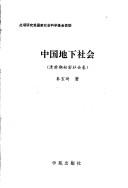 Cover of: Zhongguo di xia she hui