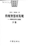 Cover of: Chuan tong zhi hui zai fa xian: Chang qing di zhi hui yu yi hun (Shi ji wen hua shu ku)