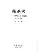 Cover of: Jue sha ju: Hong Feng xiao shuo zi xuan ji (Zhongguo dang dai zuo jia wen ku)