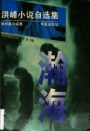 Cover of: Han hai: Hong Feng xiao shuo zi xuan ji (Zhongguo dang dai zuo jia wen ku)