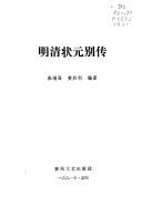 Cover of: Ming Qing zhuang yuan bie zhuan by Duanqiang Zhu