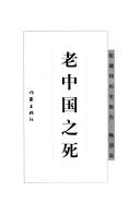 Cover of: Lao Zhongguo zhi si (Zhang Jianwei li shi bao gao, Wan Qing pian)