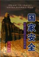Cover of: Guo jia an quan: Zhongguo di an quan kong jian yu 21 shi ji di guo lue xuan ze (Guo shi lun heng)