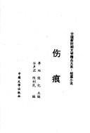 Cover of: Shang hen (Zhongguo xin shi qi wen xue jing pin da xi)