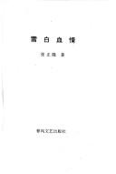 Cover of: Xue bai xue qing