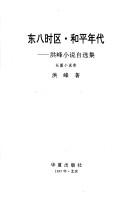 Cover of: Dong ba shi qu ;: He ping nian dai : Hong Feng xiao shuo zi xuan ji (Zhongguo dang dai zuo jia wen ku)