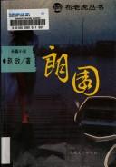 Cover of: Lang yuan (Bu lao hu cong shu)