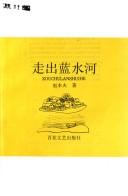 Cover of: Zou chu lan shui he = by Benfu Zhao, Benfu Zhao