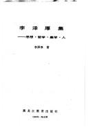 Cover of: Li Zehou ji by Li, Zehou.