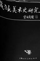 Cover of: Zang zu mei shu shi yan jiu