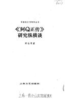 Cover of: "A Q zheng zhuan" yan jiu zong heng tan (Zhongguo xian dai wen xue yan jiu cong shu) by Shao, Bozhou.