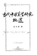 Cover of: Dang dai Zhongguo mei xue yan jiu gai shu (Xue shu yan jiu zhi nan cong shu)