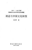 Hu Shi yu Zhongguo wen hua zhuan xing by Jianhua Song