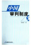 Cover of: Zhongguo shen pan zhi du shi by Weirong Cheng