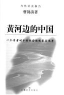 Cover of: Huang He bian de Zhongguo by Cao, Jinqing.