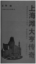 Cover of: Shanghai tan da heng chuan qi =: Shanghaitan daheng zhuanji [sic]