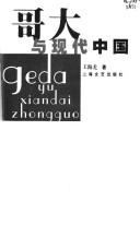 Cover of: Ge da yu xian dai Zhongguo =: Geda yu xiandai Zhongguo (Shi jie ming xiao wen hua cong lu)