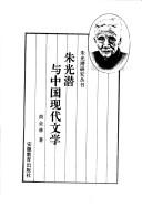 Cover of: Zhu Guangqian yu Zhongguo xian dai wen xue (Zhu Guangqian yan jiu cong shu)
